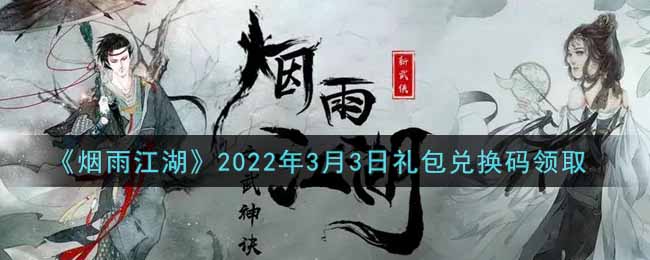 《烟雨江湖》2022年3月3日礼包兑换码领取