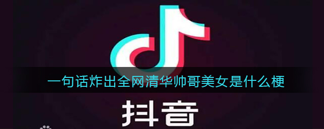 一句话炸出全网清华帅哥美女是什么梗