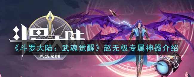 《斗罗大陆：武魂觉醒》赵无极专属神器介绍