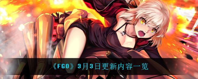 《FGO》3月3日更新内容一览