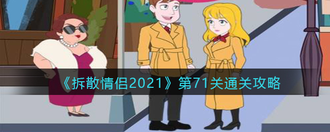 《拆散情侣2021》第71关通关攻略