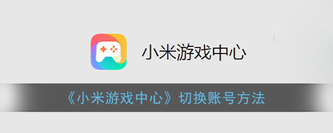 《小米游戏中心》切换账号方法