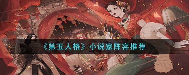 《第五人格》小说家阵容推荐