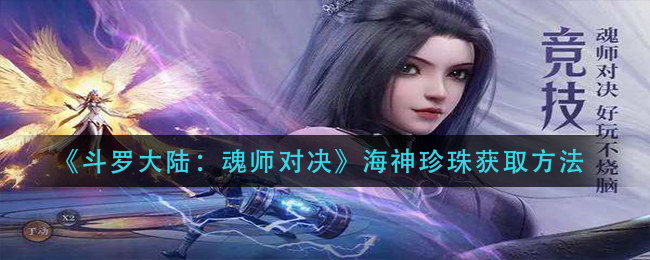 《斗罗大陆：魂师对决》海神珍珠获取方法