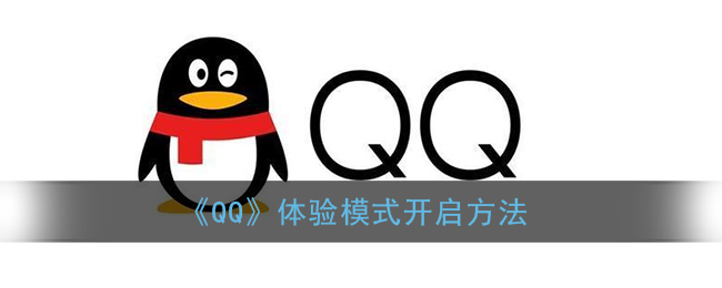 《QQ》体验模式开启方法