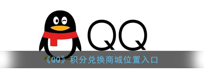 《QQ》积分兑换商城位置入口