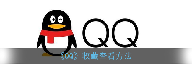 《QQ》收藏查看方法