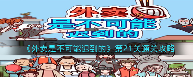 《外卖是不可能迟到的》第21关通关攻略