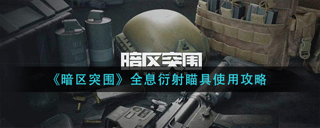 《暗区突围》全息衍射瞄具使用攻略