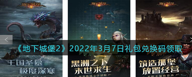 《地下城堡2：黑暗觉醒》2022年3月7日礼包兑换码领取