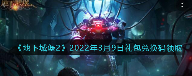 《地下城堡2：黑暗觉醒》2022年3月9日礼包兑换码领取