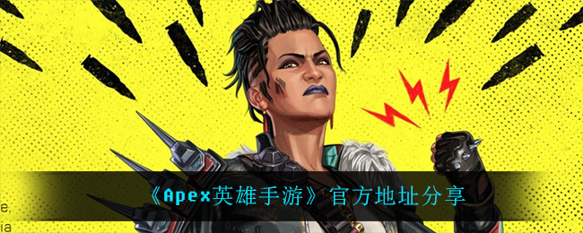 《Apex英雄手游》官方地址分享