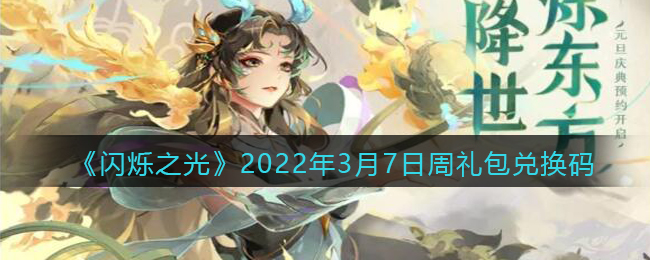 《闪烁之光》2022年3月7日周礼包兑换码领取