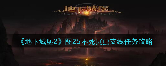《地下城堡2：黑暗觉醒》图25不死冥虫支线任务攻略