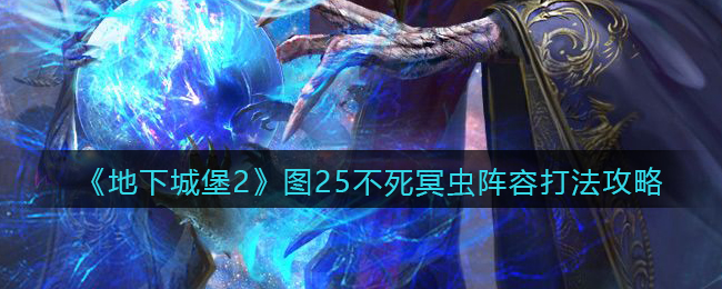 《地下城堡2：黑暗觉醒》图25不死冥虫阵容打法攻略