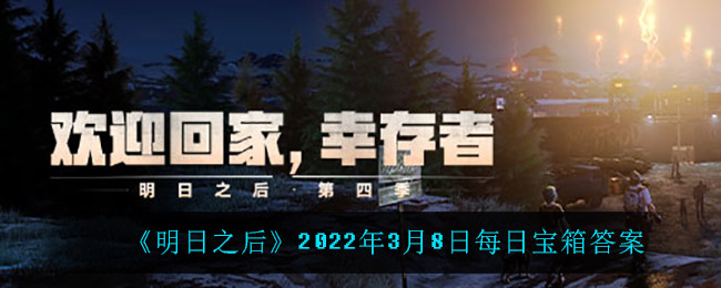 《明日之后》2022年3月8日每日宝箱答案