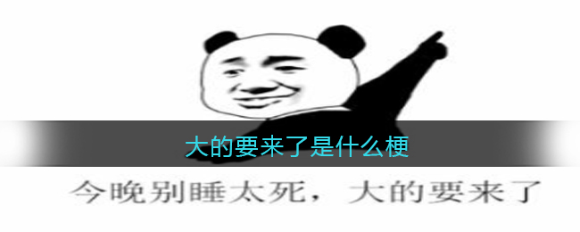 大的要来了是什么梗