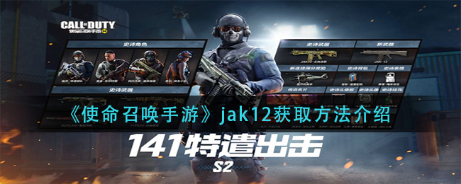 《使命召唤手游》jak12获取方法介绍