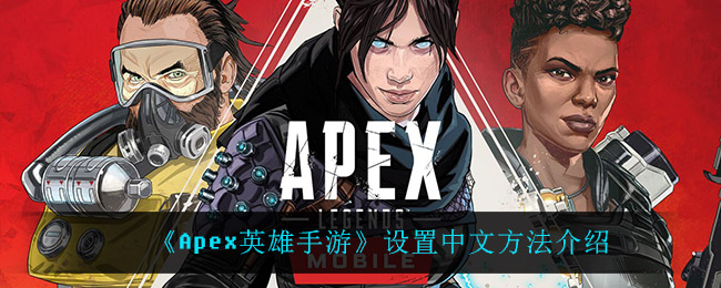 《Apex英雄手游》设置中文方法介绍