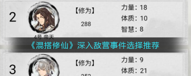 《混搭修仙》深入敌营事件选择推荐