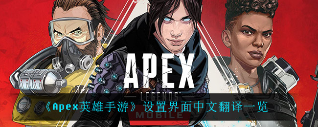 《Apex英雄手游》设置界面中文翻译一览