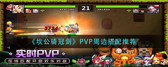 《坎公骑冠剑》PVP周边搭配推荐