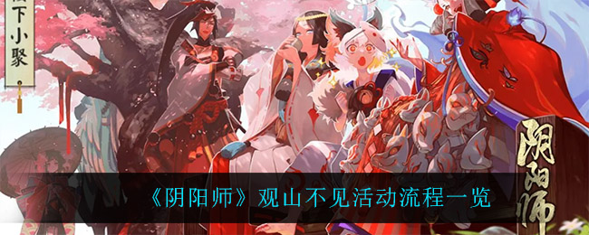 《阴阳师》观山不见活动流程一览