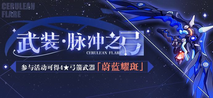 《崩坏3》武装脉冲之弓活动介绍