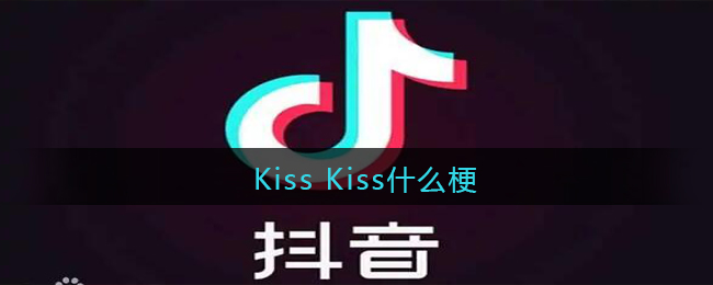 Kiss Kiss什么梗