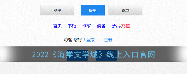 2022《海棠文学城》线上入口官网