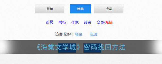 《海棠文学城》密码找回方法