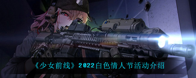 《少女前线》2022白色情人节活动介绍