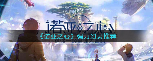 《诺亚之心》强力幻灵推荐