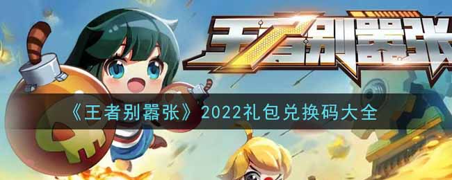 《王者别嚣张》2022礼包兑换码大全