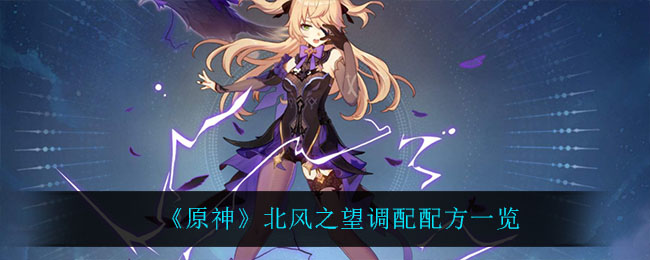 《原神》北风之望调配配方一览