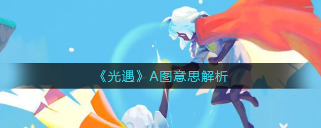 《光遇》A图意思解析