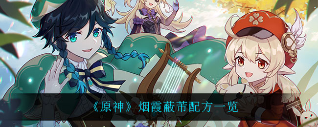 《原神》烟霞蔽芾配方一览