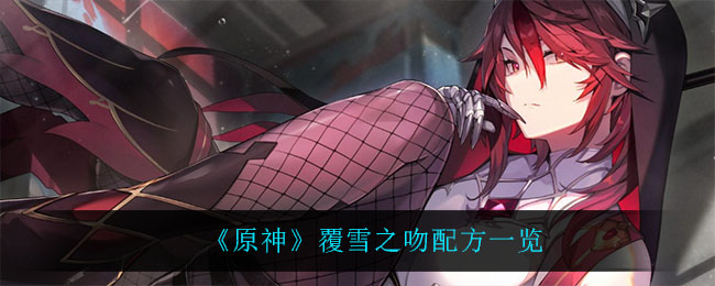 《原神》覆雪之吻配方一览