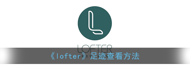 《lofter》足迹查看方法