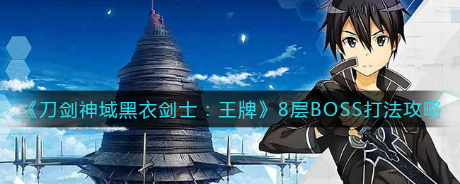 《刀剑神域黑衣剑士：王牌》8层BOSS打法攻略