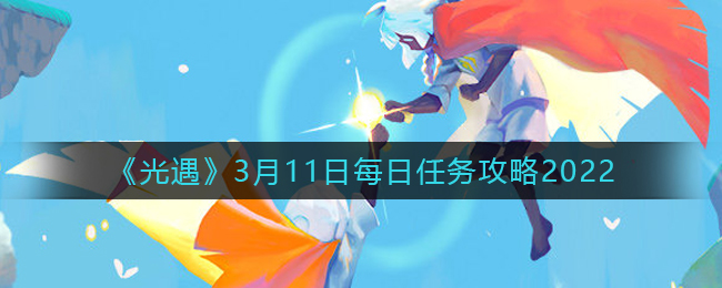 《光遇》3月11日每日任务攻略2022