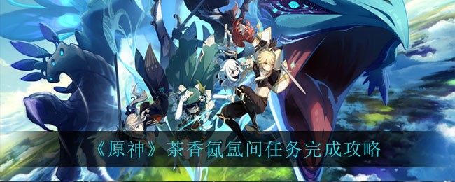 原神茶香袅袅中的挑战攻略