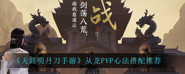 《天涯明月刀手游》从龙PVP心法搭配推荐