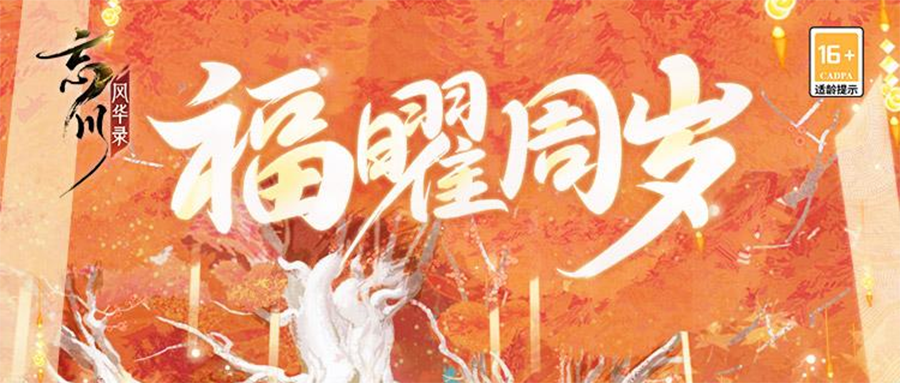 《忘川风华录》手游周年庆版本·福曜周岁正式开启！与千古名士共庆周岁！