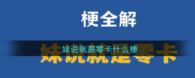 什么是妹说零卡的含义？