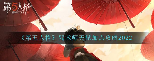 《第五人格》咒术师天赋加点攻略2022