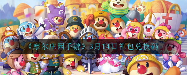 《摩尔庄园手游》3月14日礼包兑换码