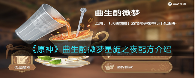 原神星旋之夜食谱揭晓