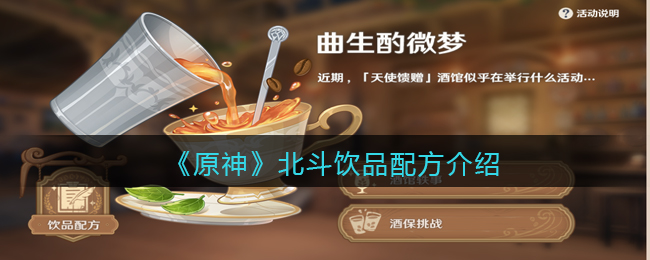 《原神》北斗饮品配方介绍