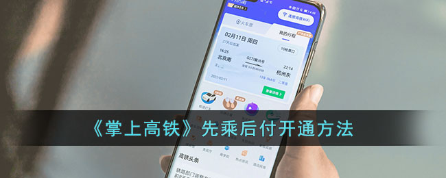 《掌上高铁》先乘后付开通方法